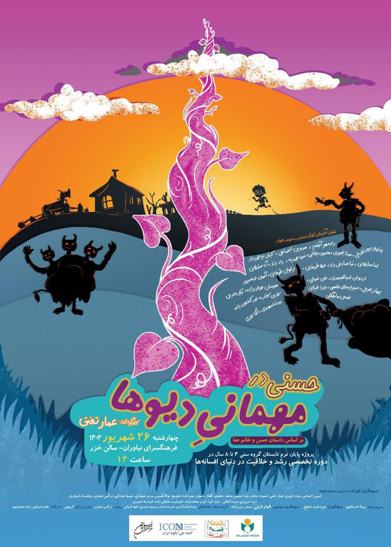 نمایش خلاقانه «حسنی در مهمانی دیوها» در فرهنگسرای نیاوران